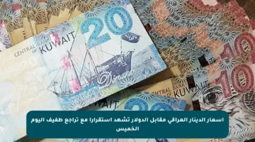 أسعار الدينار العراقي مقابل الدولار تشهد استقرارا مع تراجع طفيف اليوم الخميس